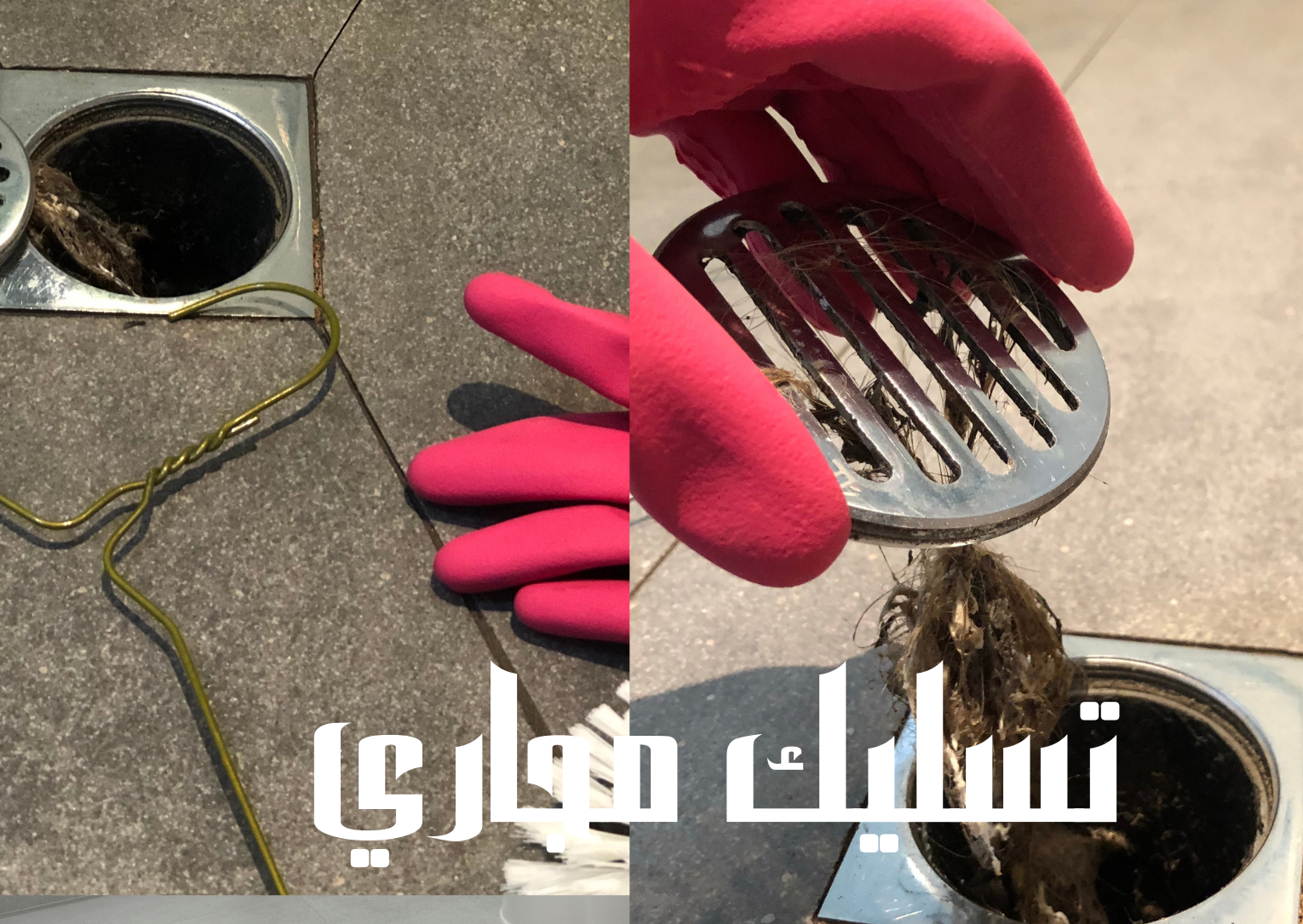 شركة تسليك مجاري بالرياض